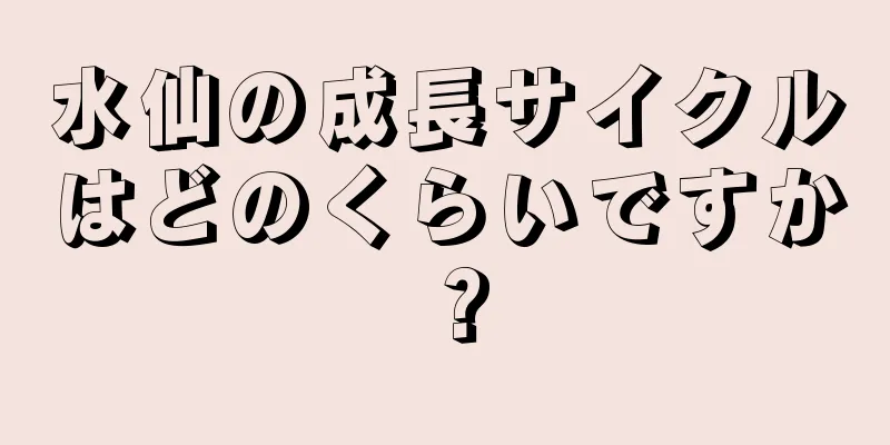 水仙の成長サイクルはどのくらいですか？
