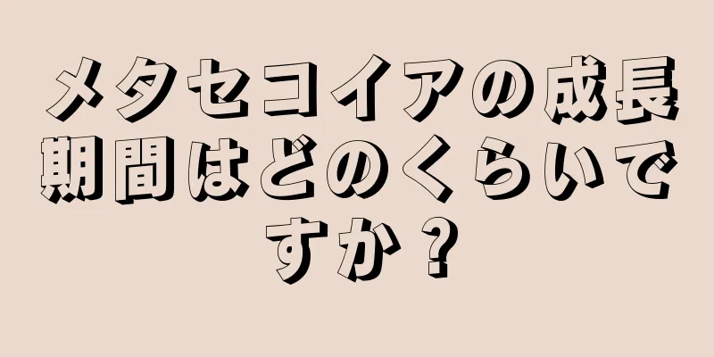 メタセコイアの成長期間はどのくらいですか？
