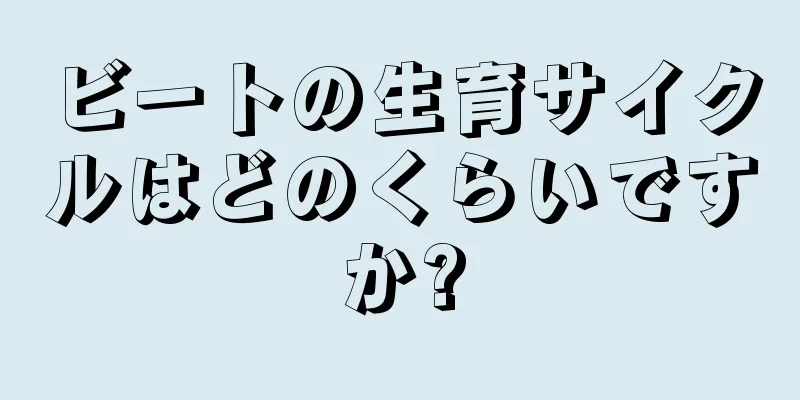 ビートの生育サイクルはどのくらいですか?