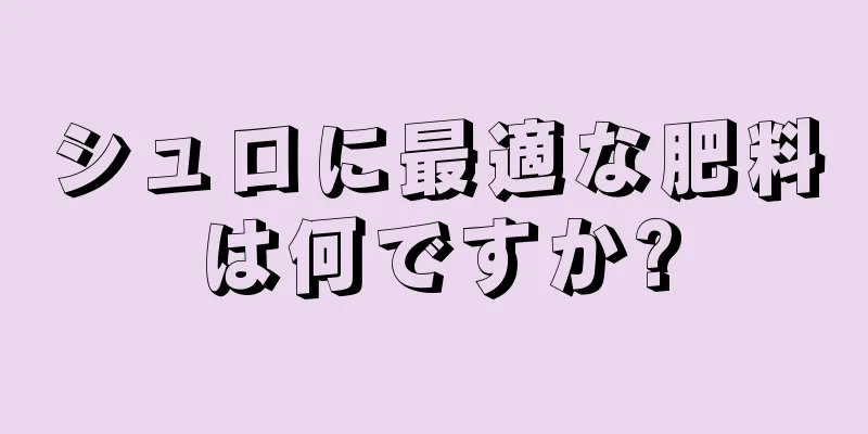 シュロに最適な肥料は何ですか?