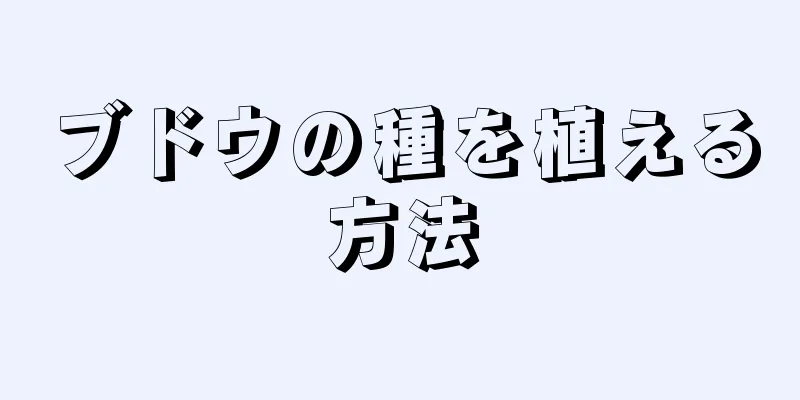 ブドウの種を植える方法