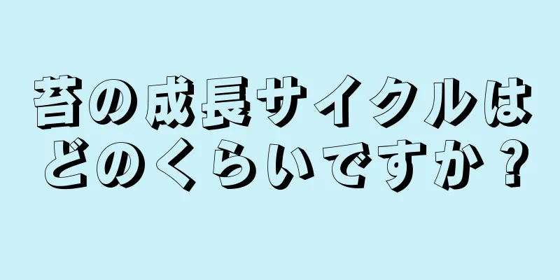 苔の成長サイクルはどのくらいですか？
