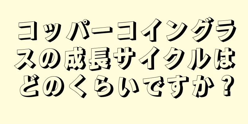 コッパーコイングラスの成長サイクルはどのくらいですか？
