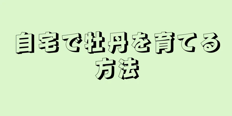 自宅で牡丹を育てる方法