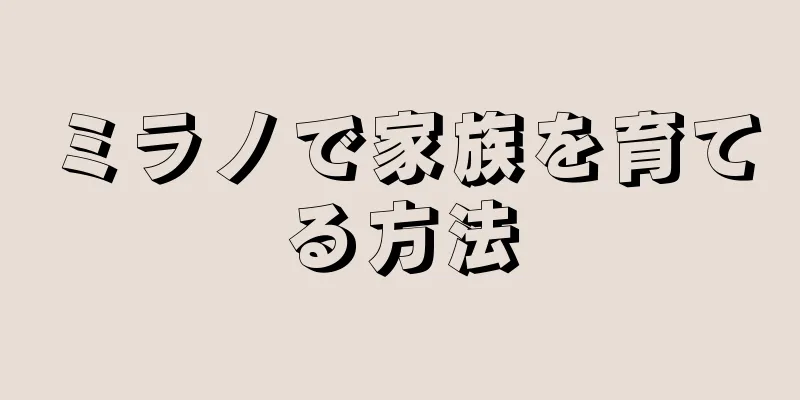 ミラノで家族を育てる方法