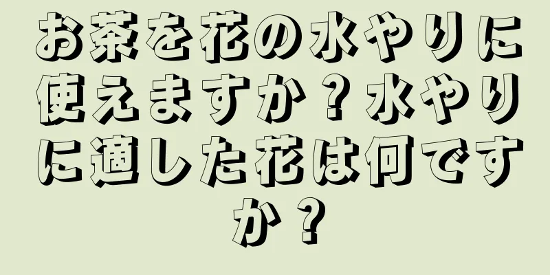 お茶を花の水やりに使えますか？水やりに適した花は何ですか？