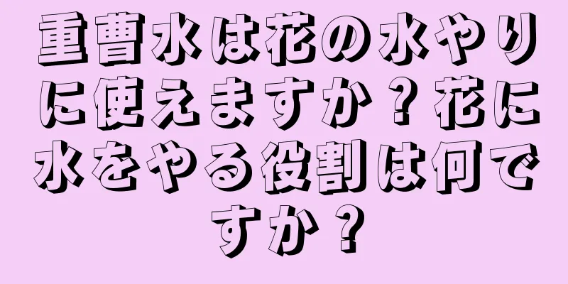 重曹水は花の水やりに使えますか？花に水をやる役割は何ですか？