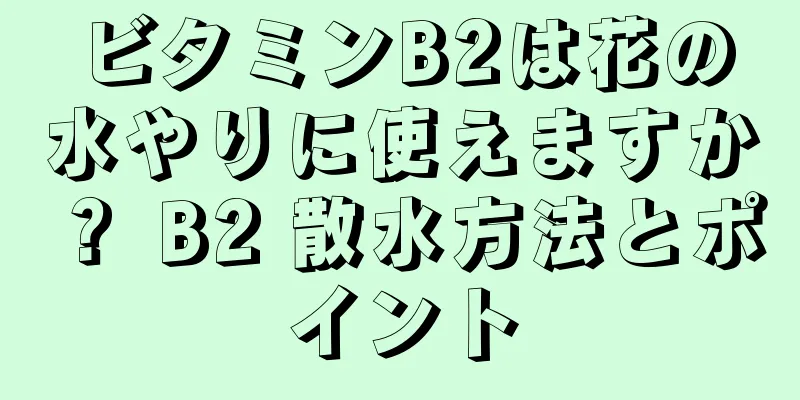 ビタミンB2は花の水やりに使えますか？ B2 散水方法とポイント