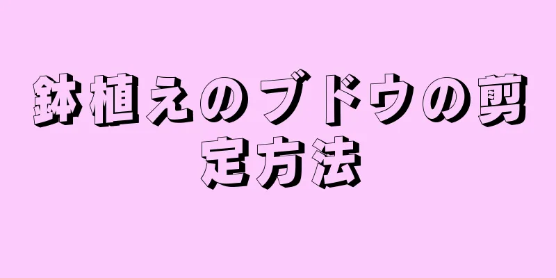 鉢植えのブドウの剪定方法
