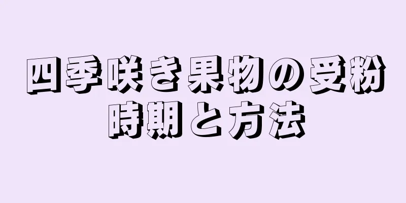 四季咲き果物の受粉時期と方法