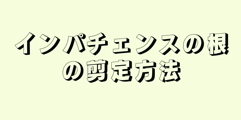インパチェンスの根の剪定方法