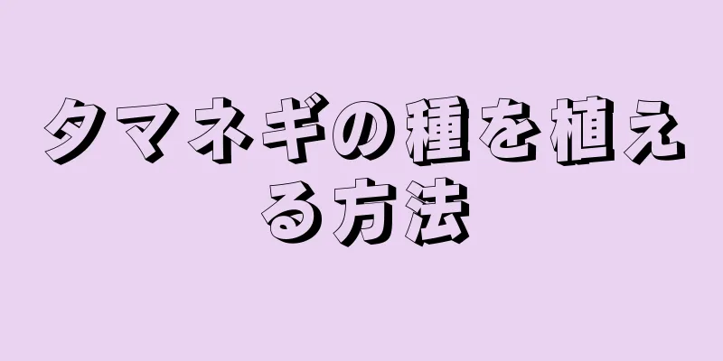 タマネギの種を植える方法