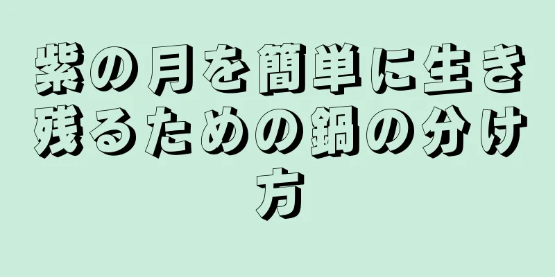 紫の月を簡単に生き残るための鍋の分け方