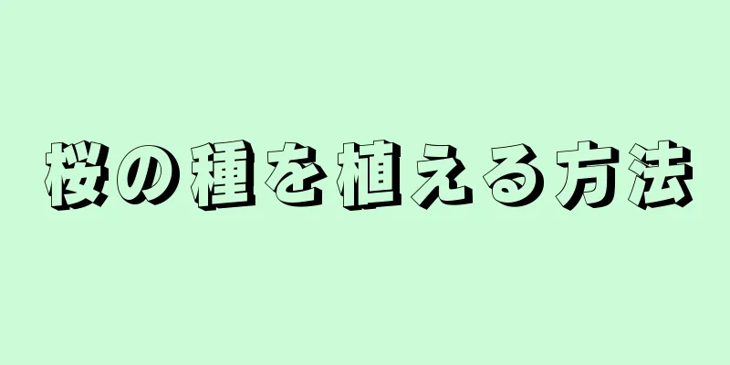桜の種を植える方法