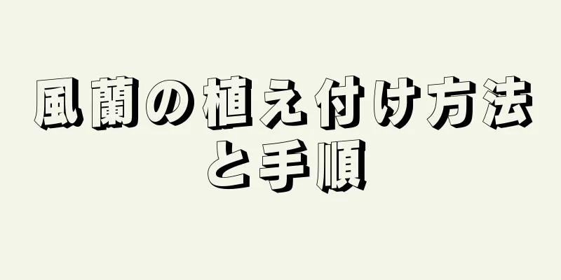 風蘭の植え付け方法と手順