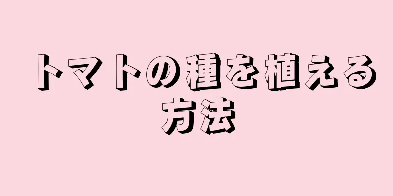 トマトの種を植える方法