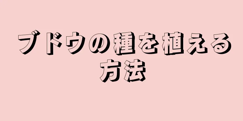 ブドウの種を植える方法