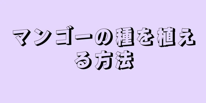 マンゴーの種を植える方法