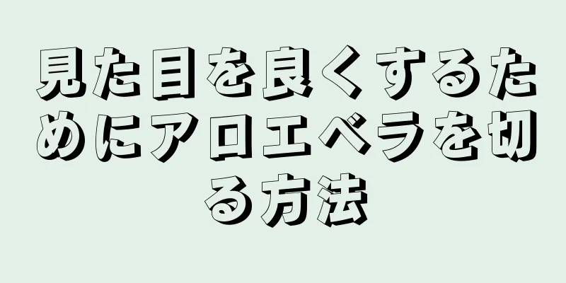 見た目を良くするためにアロエベラを切る方法