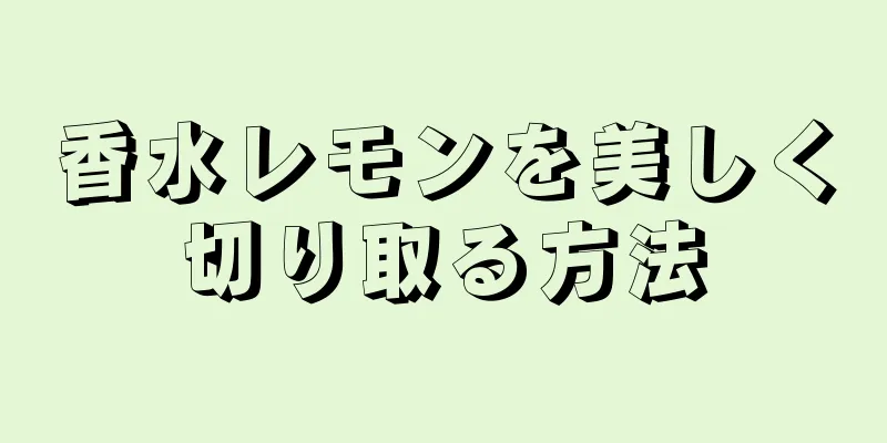 香水レモンを美しく切り取る方法