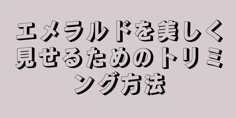エメラルドを美しく見せるためのトリミング方法