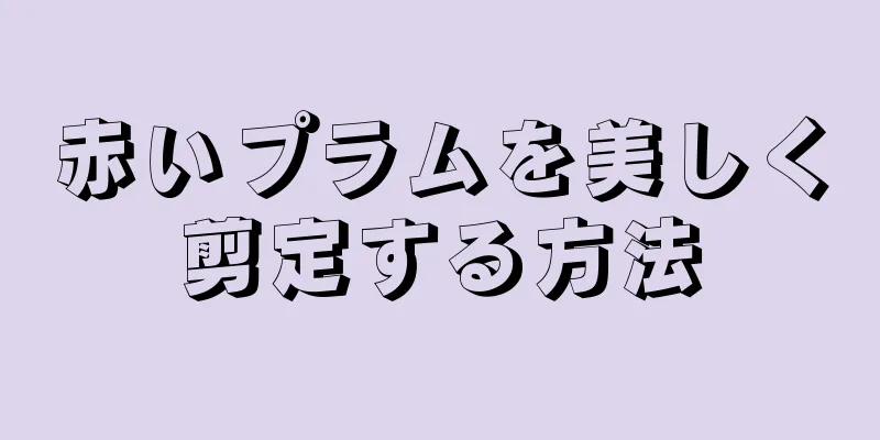 赤いプラムを美しく剪定する方法
