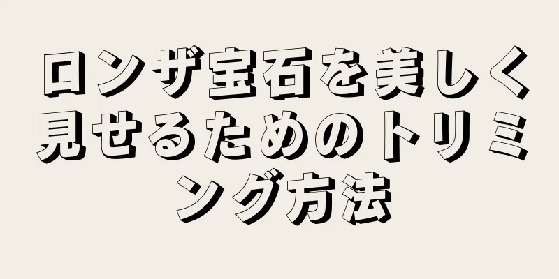 ロンザ宝石を美しく見せるためのトリミング方法