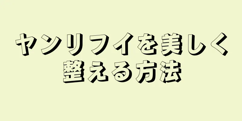 ヤンリフイを美しく整える方法
