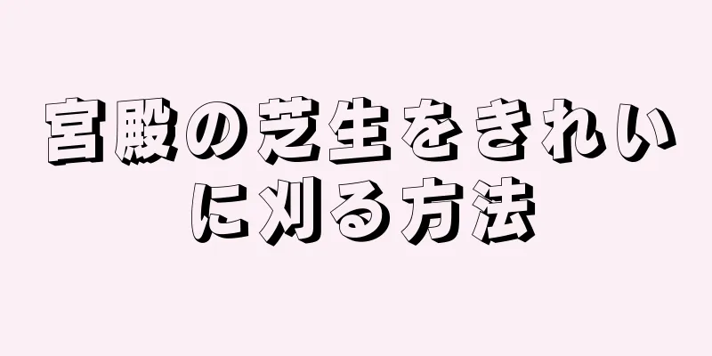 宮殿の芝生をきれいに刈る方法