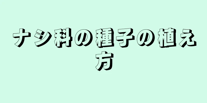 ナシ科の種子の植え方