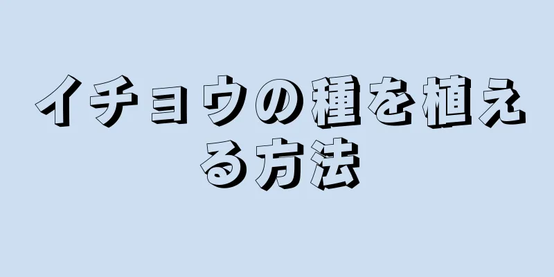 イチョウの種を植える方法