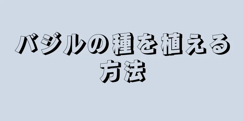 バジルの種を植える方法