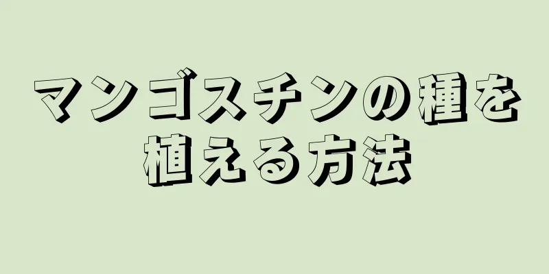 マンゴスチンの種を植える方法