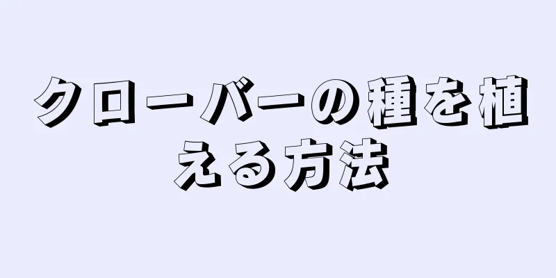 クローバーの種を植える方法