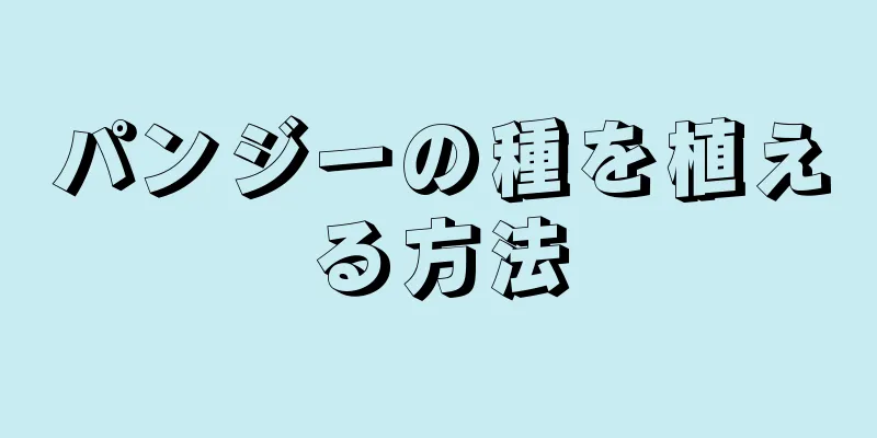 パンジーの種を植える方法
