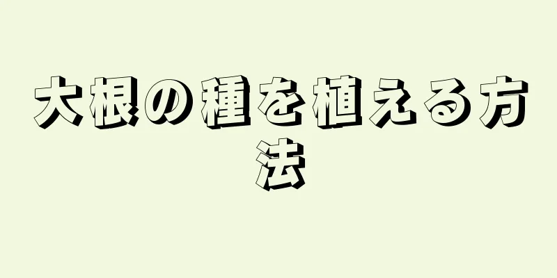 大根の種を植える方法