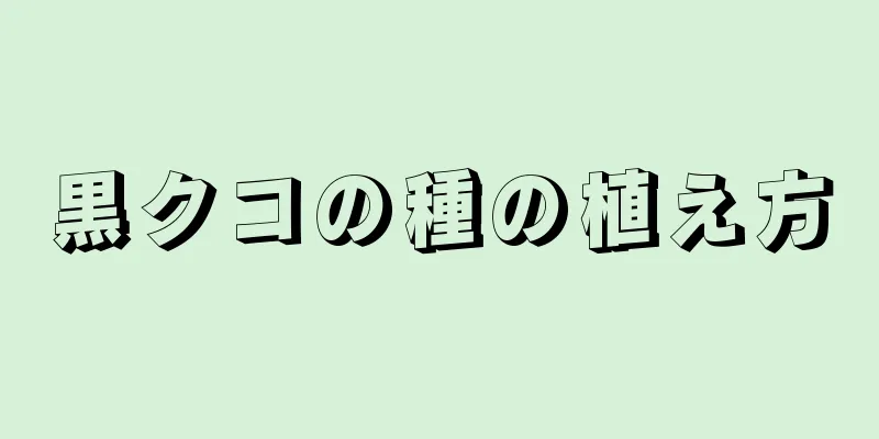 黒クコの種の植え方