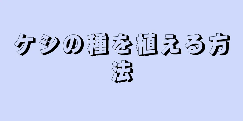 ケシの種を植える方法