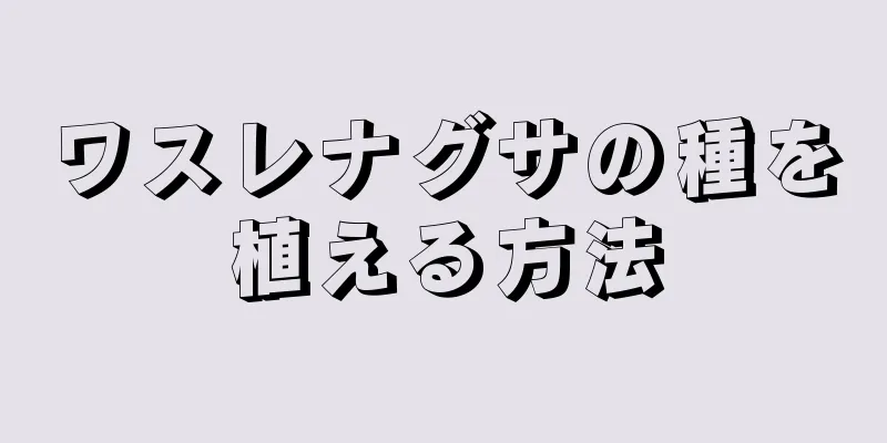ワスレナグサの種を植える方法