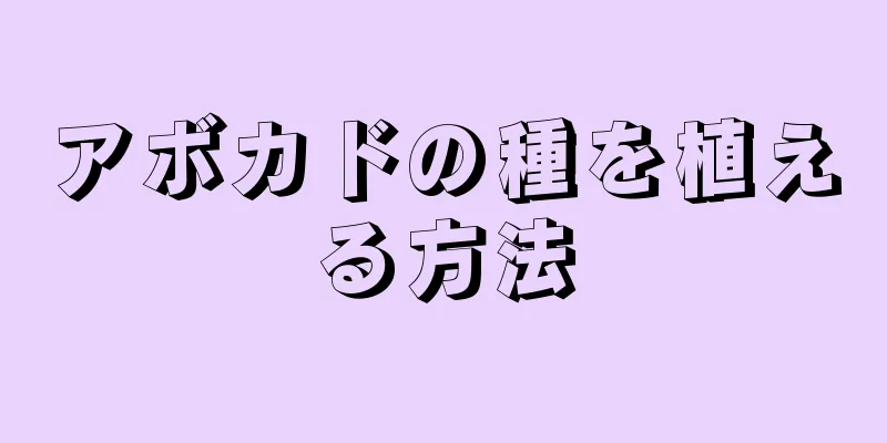 アボカドの種を植える方法
