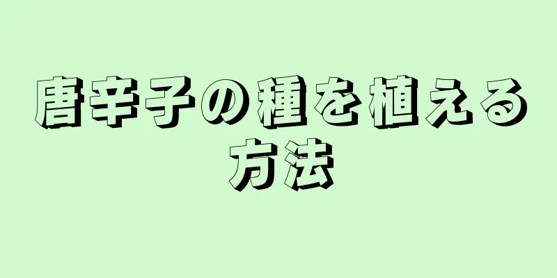 唐辛子の種を植える方法