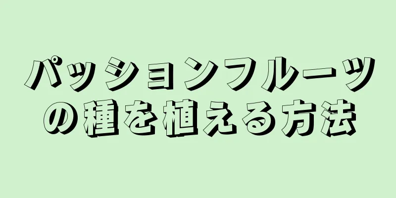 パッションフルーツの種を植える方法