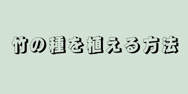 竹の種を植える方法