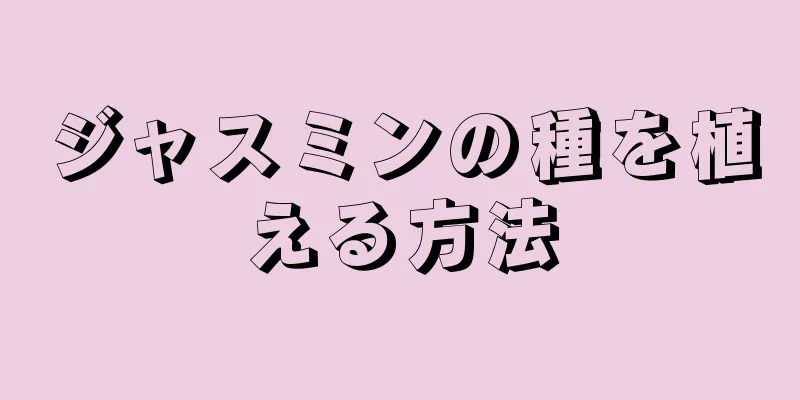 ジャスミンの種を植える方法