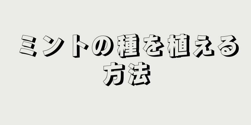 ミントの種を植える方法