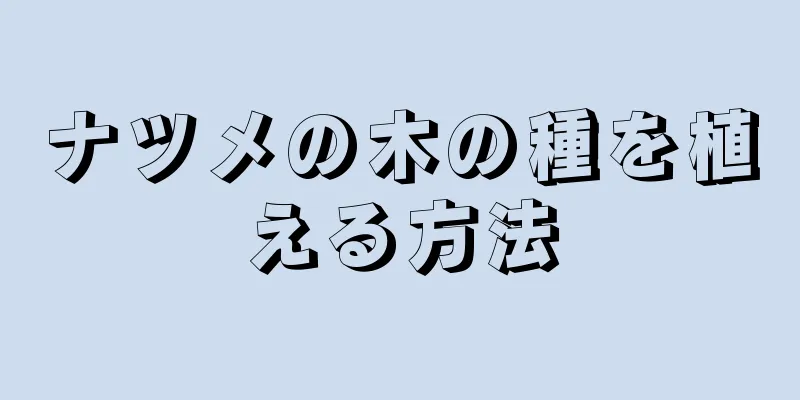 ナツメの木の種を植える方法