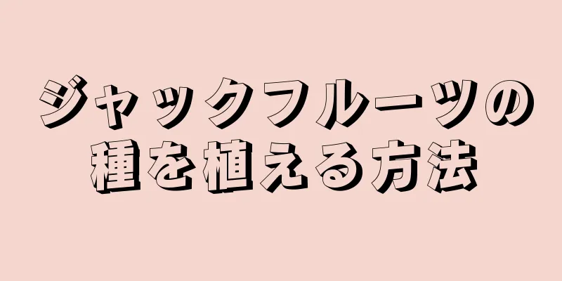 ジャックフルーツの種を植える方法