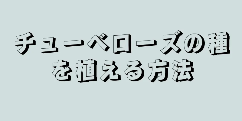 チューベローズの種を植える方法