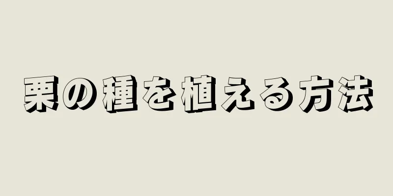 栗の種を植える方法