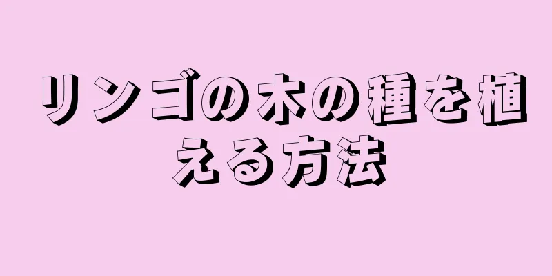 リンゴの木の種を植える方法